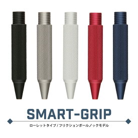UNUS SMART-GRIP ローレットタイプ　フリクションボールノックモデル カスタマイズ スマートグリップ