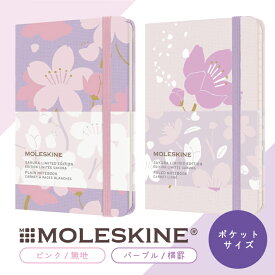 【MOLESKINE　モレスキン】 限定版ノートブック さくら ポケットサイズ　2021年バージョン