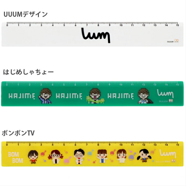 楽天市場 Uuumステーショナリーシリーズ 直定規１５ｃｍ Uuumデザイン はじめしゃちょー ボンボンtv ステーショナリーグッズ