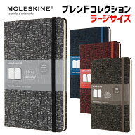 【MOLESKINE　モレスキン】限定版 ブレンドコレクション ルールド(横罫) ラーシ゛サイズ
