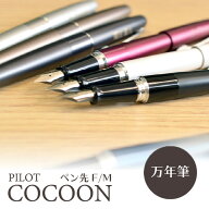 名入れ 万年筆 パイロット PILOT コクーン COCOON FCO-3SR (naky)