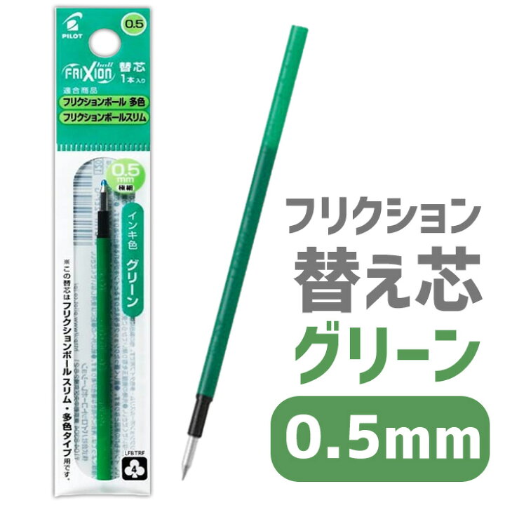 楽天市場】フリクション 替え芯 0.5 グリーン LFBTRF12EFG フリクションボールペン芯グリーン