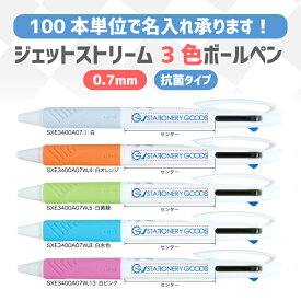 【1色名入れ 100本単位】 三菱鉛筆 ジェットストリーム 0.7mm 3色ボールペン 抗菌タイプ SXE3-400A-07