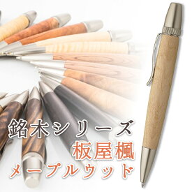 銘木 ボールペン 板屋楓 メープルウッド Wood pen 木製