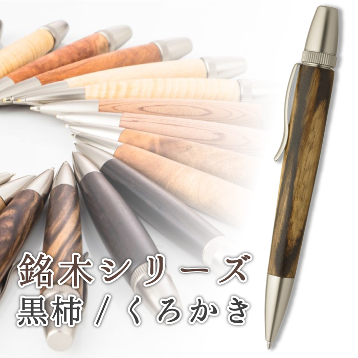 銘木 ボールペン 黒柿 国内正規総代理店アイテム くろかき 木製 Wood 最大95％オフ Pen しま杢