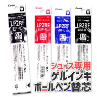 パイロット ゲルインキボールペン替芯　ジュース専用　LP2RF-8UF/LP2RF-8EF/LP2RF-8F/LP2RF-8M