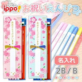 名入れ 鉛筆 トンボ鉛筆 ippo！ お祝いえんぴつ (naenc1)
