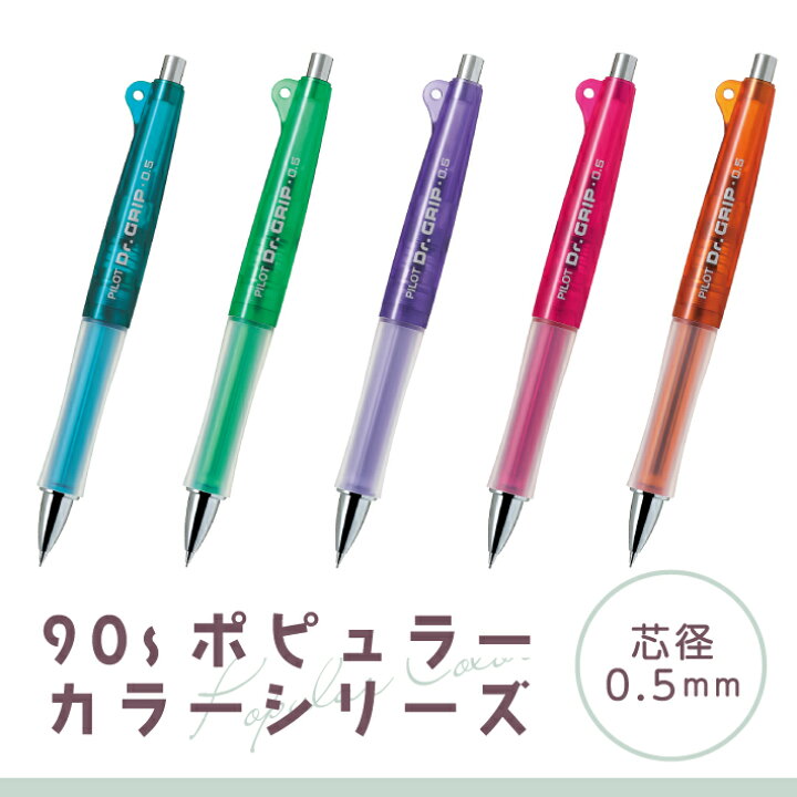 パイロット ドクターグリップ 30周年記念限定 90'sポピュラーカラーシリーズ シャープペン : ステーショナリーグッズ パイロット ドクターグリップ 30周年記念限定 90'sポピュラーカラーシリーズ シャープペン : ステーショナリーグッズ