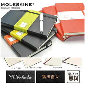 【名入れ無料！】【MOLESKINE　モレスキン】クラシックノートブック ハードカバー ラージサイズ