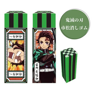 ショウワノート 市松消しゴム 鬼滅の刃 竈門炭治郎