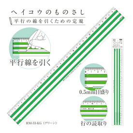 共栄プラスチック ヘイコウのものさし33cmグリーン HM-33-KG