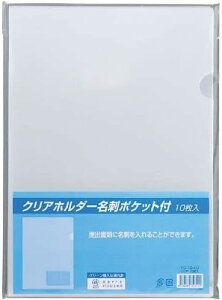 山口工業 クリアホルダー名刺ポケット付き10枚入 YG-10-10