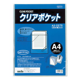 セキセイ クリアポケツト　200枚パック AZ-2275-00