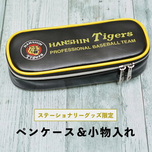 阪神タイガース ペンポーチ 小物入れ ファスナー式 TTP-700 化粧ポーチ モバイル 収納ケース トラベルポーチ ペンケース