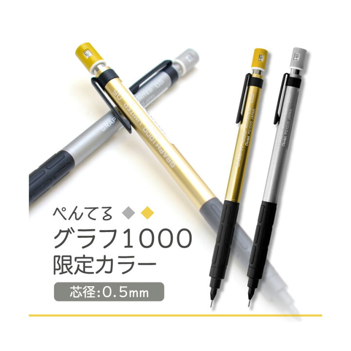 楽天市場】ぺんてる グラフ1000 限定カラー 0.5mm シャープペン 