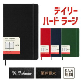 【名入れ　MOLESKINE　モレスキン】 2024年1月始まり デイリーダイアリー　ハードカバー　ラージサイズ