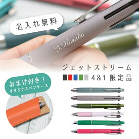オマケ付き! 名入れ 三菱鉛筆 ジェットストリーム4&1 限定カラー MSXE5-1000　くすみカラー ハピネスカラー レトロカラー 限定復刻カラー ギフト 記念品 入学祝 卒業祝 誕生日 プレゼント 書体追加！　(nabou)