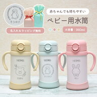 出産祝い 名入れ サーモス ベビーストローマグ 無料ラッピング ストローマグ 水筒 保冷 子供用 赤ちゃん …