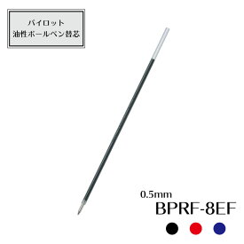 パイロット 油性ボールペン替芯　極細0.5mm　BPRF-8EF