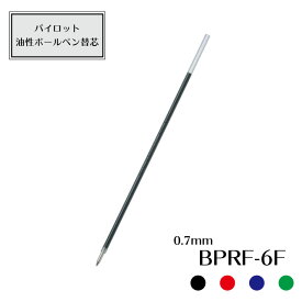 パイロット 油性ボールペン替芯　細字0.7mm　BPRF-6F
