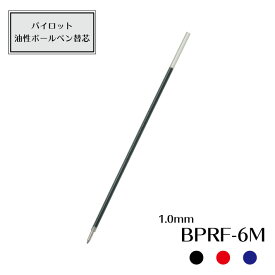 パイロット 油性ボールペン替芯　中字1.0mm　BPRF-6M