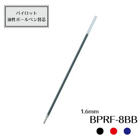 パイロット 油性ボールペン替芯　超極太1.6mm　BPRF-8BB
