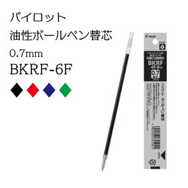 パイロット 油性ボールペン替芯　細字0.7mm　BKRF-6F