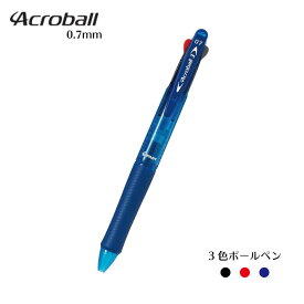 パイロット アクロボール3　細字　0.7mm3色ボールペン（黒・赤・青）　BKAB-40F