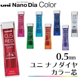 三菱鉛筆 シャープ芯　ユニ ナノダイヤ　カラー芯 0.5mm ユニ0.5-202NDC