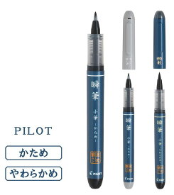 パイロット 筆ペン 瞬筆 しゅんぴつ 小筆 P-SVS-30KK