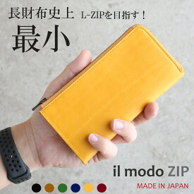 ＼クーポン対象／ 最小を目指しながら圧倒的に使いやすい 長財布 イルモードジップ 日本製 財布 メンズ 本革 薄い レディース 小さめ 左利き ブランド ミニ コンパクト L字ファスナー かっこいい スリム レザー カード入れ 紙幣を曲げずに30枚 il modo ZIP クリスマス ギフト