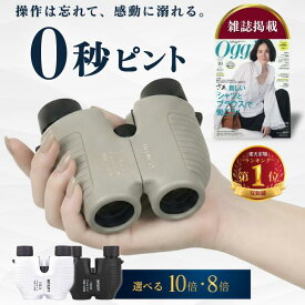 双眼鏡 オートフォーカス 【ピント合わせは、もう卒業】コンサート ライブ用 ピント調節不要 8倍 10倍 防水 防振 オペラグラス ライブ フリーフォーカス 軽量 ドーム スポーツ観戦 子供 観戦 コンパクト メガネ まつエク オートフォーカス 高倍率