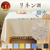 【布生地なのに水を弾く魔法の質感】 テーブルクロス 撥水 テーブルマット 高級 デスクマット 食卓カバー…
