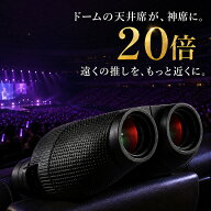 【ドーム参戦の必需品】 双眼鏡 20倍 コンサート 高倍率 ライブ用 防水 防振 オペラグラス ライブ 軽量 …