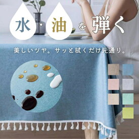 【こぼしても、拭くだけ。毎日のストレス0】 テーブルクロス 撥水 防油 テーブルマット 高級 デスクマット 食卓カバー 北欧 おしゃれ リネン風 マルチカバー テーブル クロス 家庭用 業務用 正方形 長方形 無地 汚れ防止 防水 お洒落 可愛い