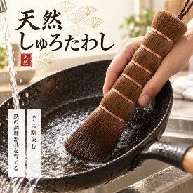 【料理人監修】 しゅろたわし 棕櫚たわし 握りたわし キッチンブラシ 棒たわし ブラシ フライパン洗い 中華鍋 シンク 棕櫚 しゅろ 木製食器洗い フライパン 鍋 油 汚れ キッチン 食器洗い