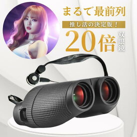 【神席気分で、推しにフォーカス】 双眼鏡 20倍 コンサート 高倍率 ライブ用 防水 防振 オペラグラス ライブ オートフォーカス 軽量 ドーム スポーツ観戦 子供 観戦 コンパクト 小さい まつエク 説明書付き