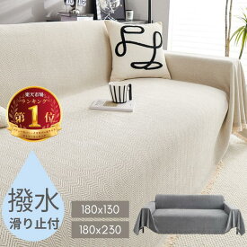 【ズレないノンストレスな座り心地、撥水加工で快適生活】ソファーカバー 撥水加工 大判 マルチカバー 犬猫対策 ソファカバー 掛けるだけ おしゃれ 無地 マルチカバー ソファ カバー 三人掛け 二人掛け 防水 長方形 1人 2人掛け 3人掛け 滑り止め 防塵カバー 北欧