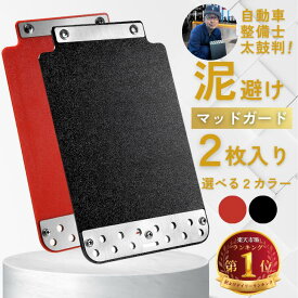 【自動車整備士監修】 軽トラ マッドガード 泥除け 汎用 軽トラック ABS素材 マッドフラップ 車 カスタム パーツ ハイゼット ミニキャブ キャリイ キャリイトラック スクラムトラック ハイゼットトラック 2枚入り