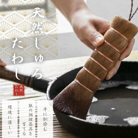 【料理人監修】 しゅろたわし 棕櫚たわし 握りたわし キッチンブラシ 棒たわし ブラシ フライパン洗い 中華鍋 シンク 棕櫚 しゅろ 木製食器洗い フライパン 鍋 油 汚れ キッチン 食器洗い
