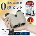 双眼鏡 オートフォーカス 【ピント合わせ不要モデル】コンサート ライブ ピント調節不要 8倍 10倍 防水 防振 オペラグ…