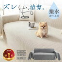 ソファーカバー 【もう座るたび直さない】 滑らない 撥水加工 大判 マルチカバー 犬猫対策 ソファカバー 掛けるだけ …