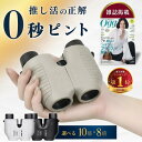 双眼鏡 オートフォーカス 【ピント合わせ不要モデル】コンサート ライブ ピント調節不要 8倍 10倍 防水 防振 オペラグ…
