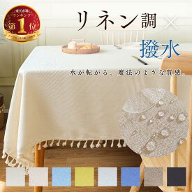 【布生地なのに水を弾く魔法の質感】 テーブルクロス 撥水 テーブルマット 高級 デスクマット 食卓カバー 北欧 おしゃれ 綿麻 リネン マルチカバー テーブル クロス 家庭用 業務用 正方形 長方形 無地 汚れ防止 机カバー 防水 お洒落 可愛い