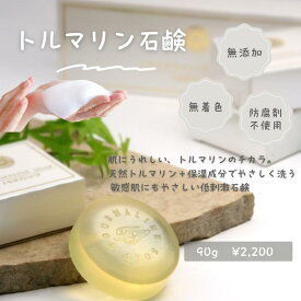 「トルマリンソープ」 90g 薬用 無添加 洗顔石鹸 固形石けん 手作り石鹸 ボディソープ 医薬部外品 日本製 赤ちゃん 敏感肌 アトピー ニキビ 石鹸 石けん せっけん