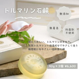 【送料無料】泡立てネットプレゼント付 薬用 無添加 「トルマリントルマリンソープ」［3個入り］ 洗顔石鹸 固形石けん 手作り石鹸 ボディソープ 医薬部外品 日本製 赤ちゃん 敏感肌 アトピー ニキビ 石鹸 石けん せっけん