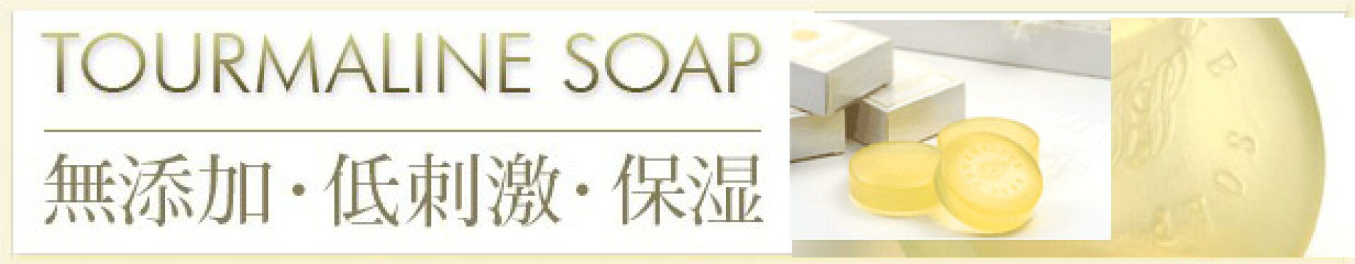 トルマリン石鹸