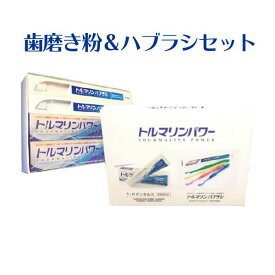 【特許】トルマリン無添加歯磨き粉&歯ブラシのお得なセット!! 合成界面活性剤・防腐剤・合成着色料・合成甘味料不使用！安心デンタルケア 歯周病 口臭予防 トルマリンハブラシ 虫歯 歯周炎 歯周病 除菌 効果 マイナスイオン オーラルケア 日本製 歯ブラシ ハブラシ