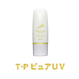 日焼け止め・メイク下地にも使える「TPピュアUV」