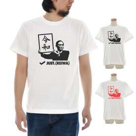 令和 Tシャツ ジャスト 令和Tシャツ レイワ れいわ REIWA 半袖Tシャツ 記念Tシャツ 新元号 元号 新年号 時代 漢字 万葉集 新総理大臣 自民党総裁 菅義偉 改元 新元号グッズ 令和グッズ 即位 退位 話題 トレンド ニュース ホワイト 白